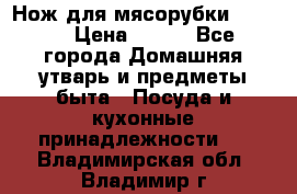 Нож для мясорубки zelmer › Цена ­ 300 - Все города Домашняя утварь и предметы быта » Посуда и кухонные принадлежности   . Владимирская обл.,Владимир г.